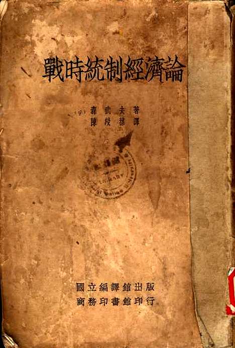 【战时统制经济论】.pdf