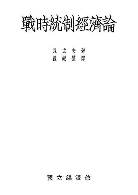 【战时统制经济论】.pdf