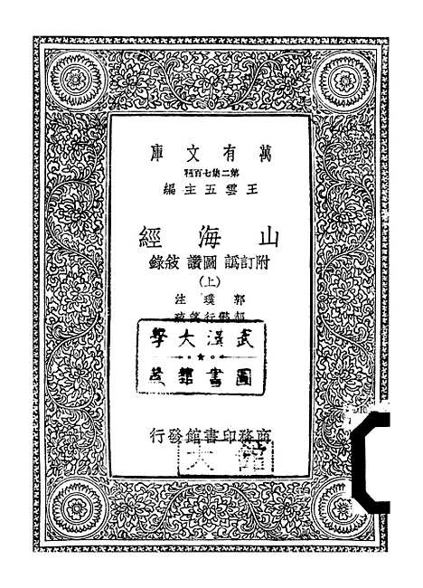 【山海经】上集 - 郭璞.pdf