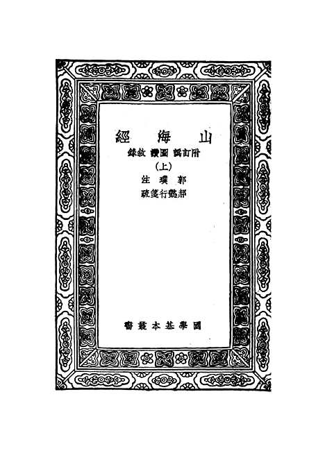 【山海经】上集 - 郭璞.pdf