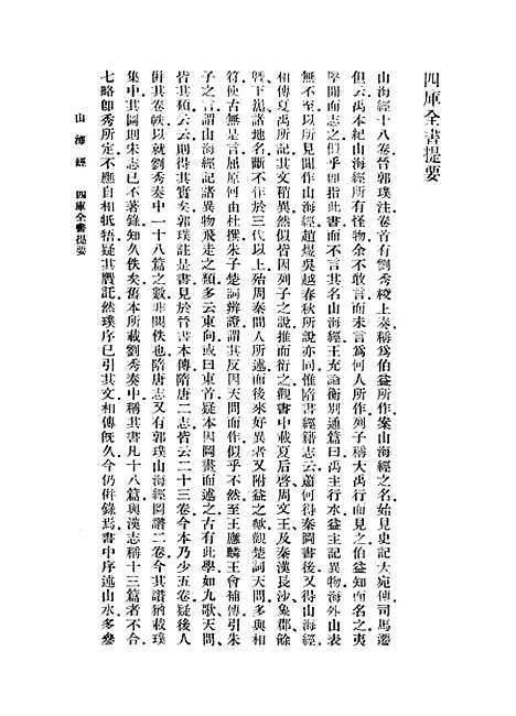 【山海经】上集 - 郭璞.pdf