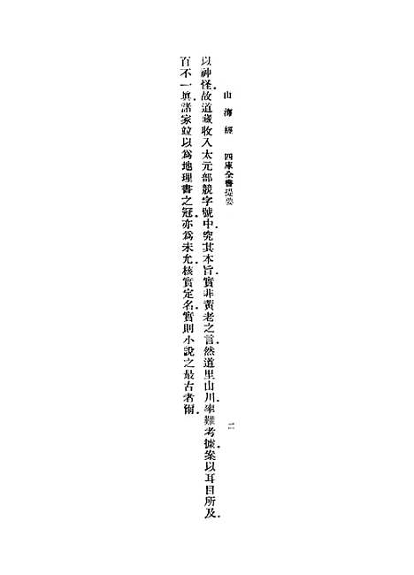 【山海经】上集 - 郭璞.pdf