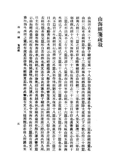 【山海经】上集 - 郭璞.pdf