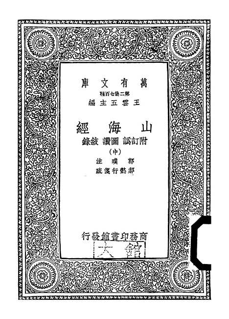 【山海经】中集 - 郭璞.pdf