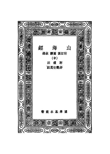 【山海经】中集 - 郭璞.pdf