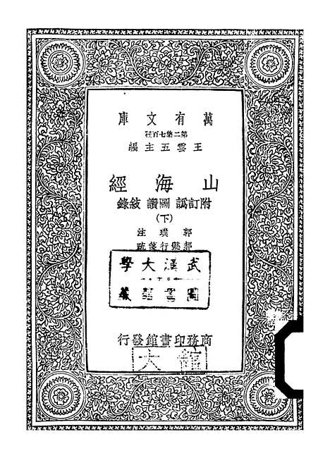 【山海经】下集 - 郭璞.pdf