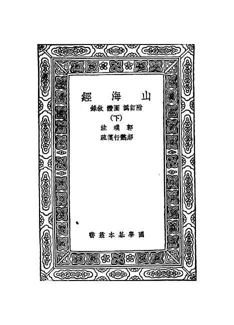 【山海经】下集 - 郭璞.pdf