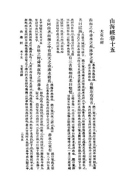 【山海经】下集 - 郭璞.pdf