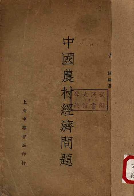 【中国农村经济问题】.pdf