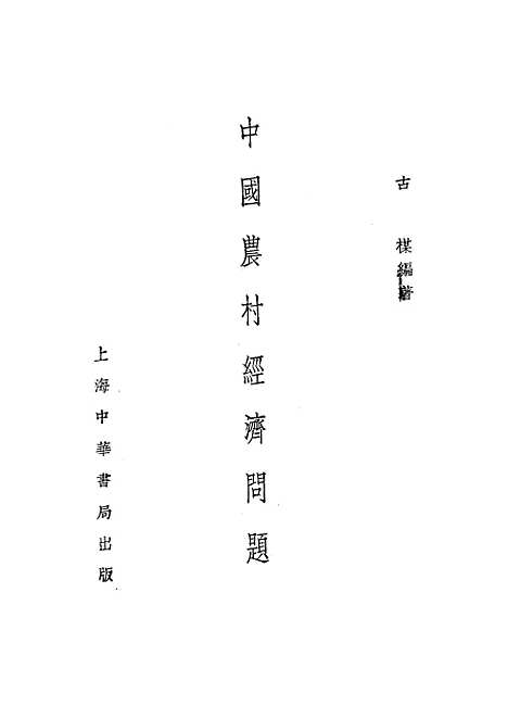 【中国农村经济问题】.pdf