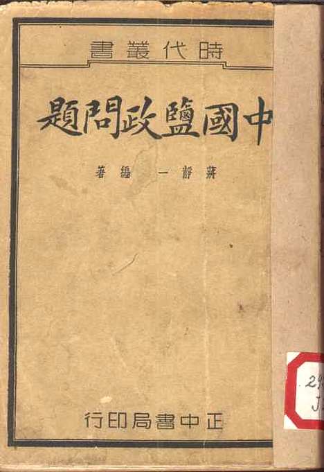 【中国盐政问题】.pdf