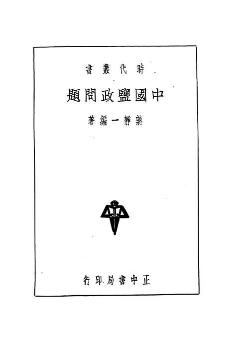 【中国盐政问题】.pdf