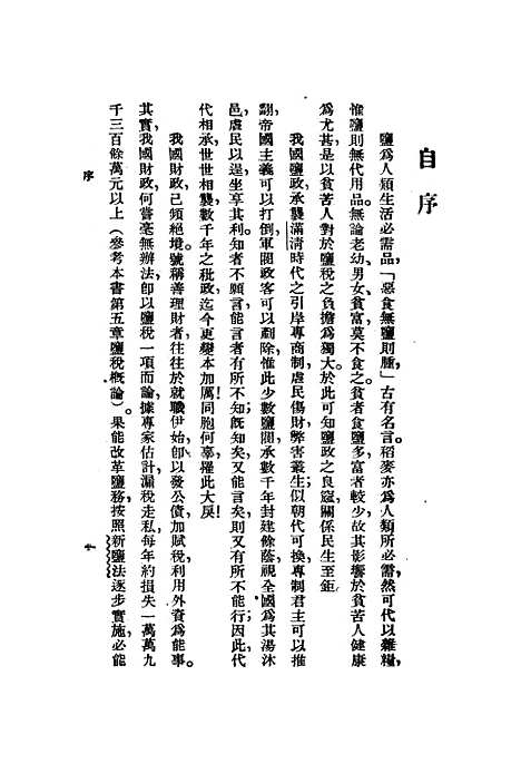 【中国盐政问题】.pdf