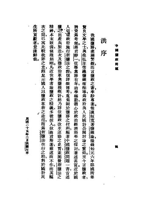 【中国盐政问题】.pdf