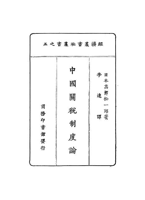 【中国关税制度论】.pdf