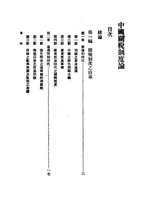 【中国关税制度论】.pdf