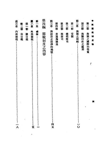 【中国关税制度论】.pdf