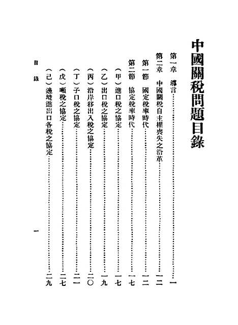 【中国关税问题】.pdf