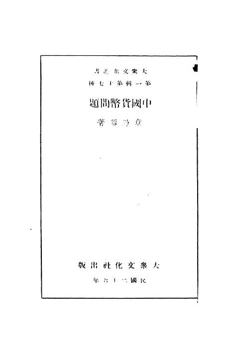 【中国货币问题】.pdf