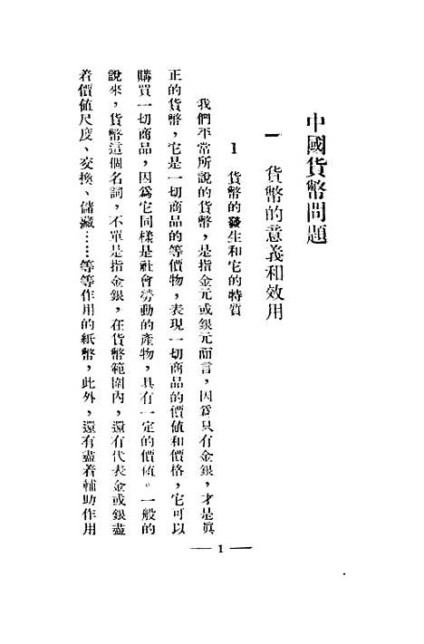 【中国货币问题】.pdf