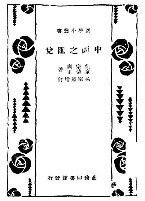 【中国之汇兑】.pdf