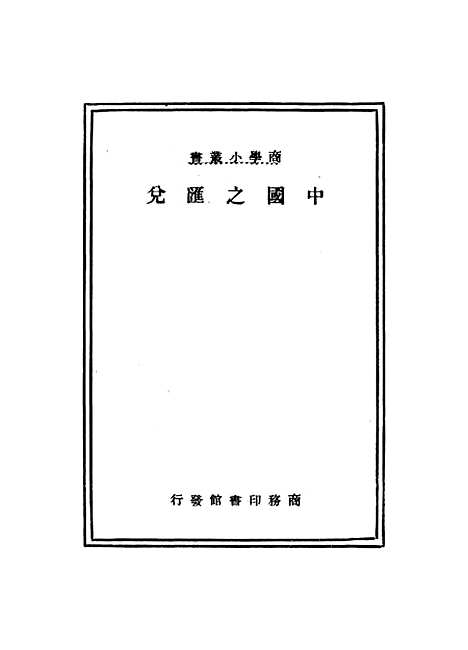 【中国之汇兑】.pdf