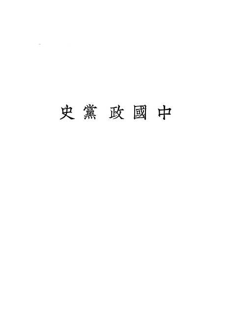 【中国政党史】.pdf