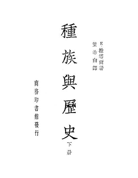 【种族与历史】下集.pdf