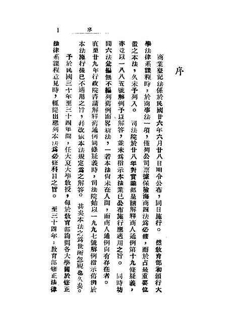 【中国商业登记法论】.pdf