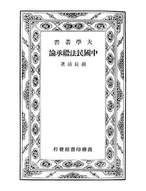 【中国民法继承论】.pdf