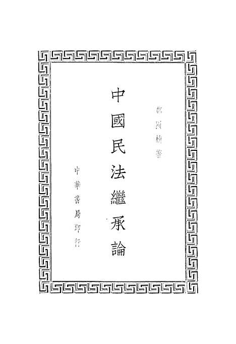 【中国民法继承论】郑国楠.pdf