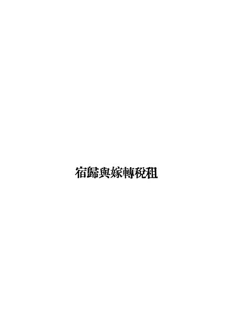 【租税转嫁与归宿】.pdf