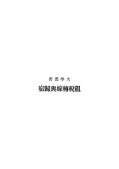 【租税转嫁与归宿】.pdf