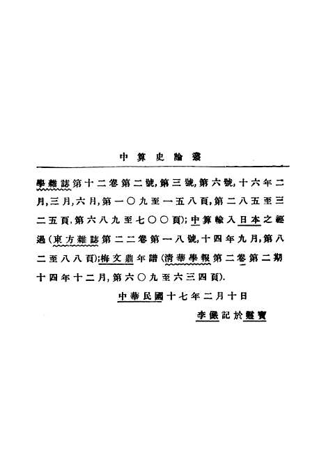 【中算史论丛一】.pdf