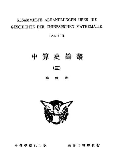 【中算史论丛三】.pdf