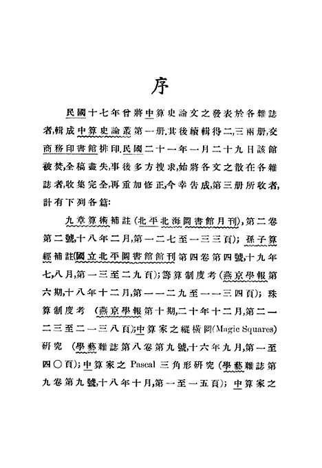 【中算史论丛三】.pdf