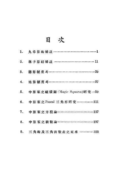 【中算史论丛三】.pdf