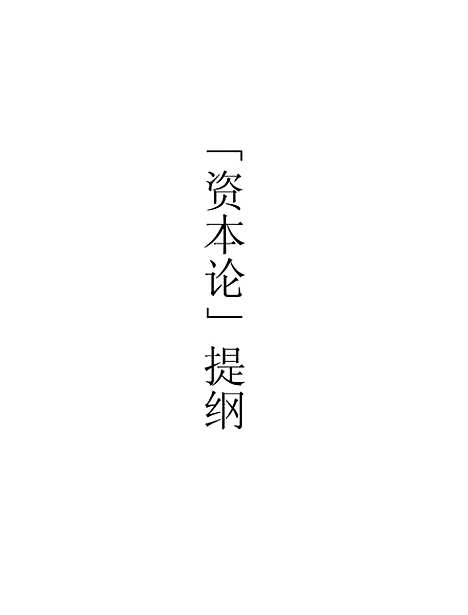 【资本论提纲】.pdf