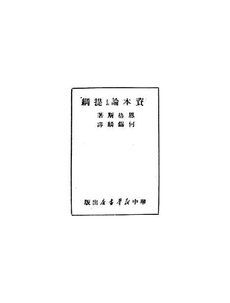 【资本论提纲】.pdf