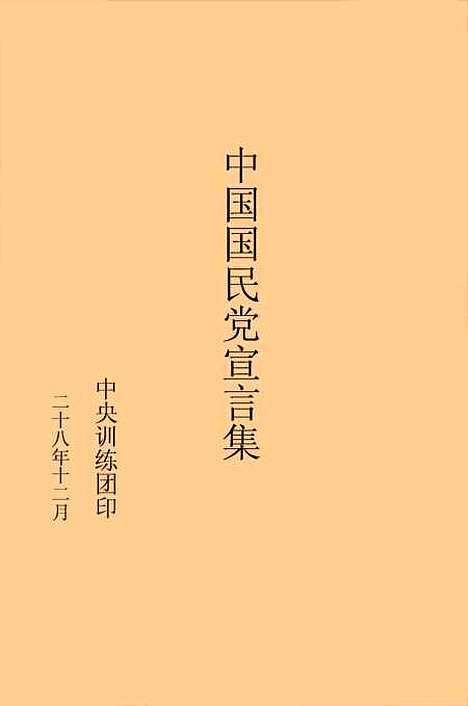 【中国国民党宣言集】.pdf