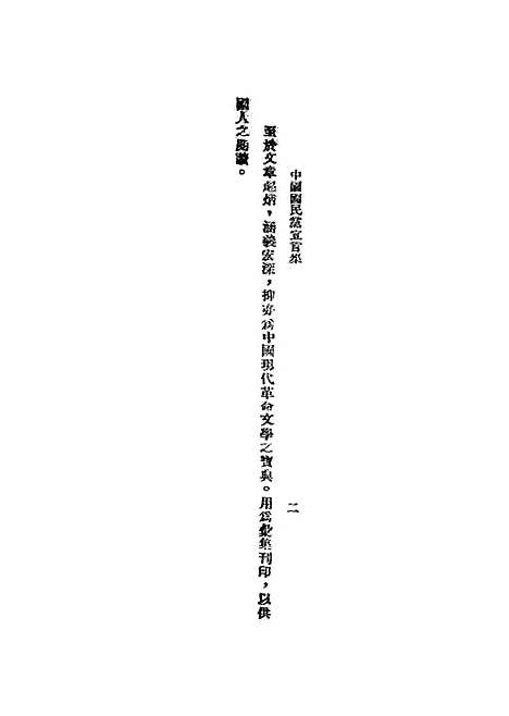 【中国国民党宣言集】.pdf