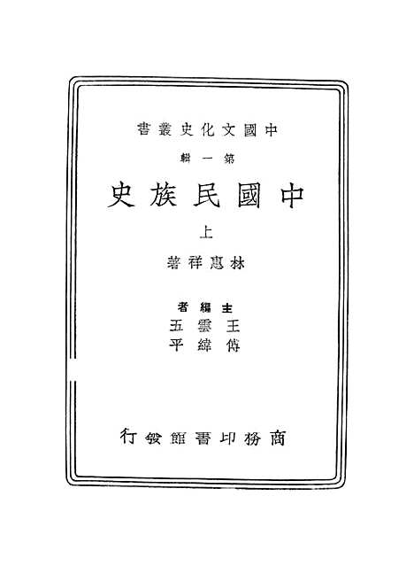 【中国民族史上】林惠祥.pdf