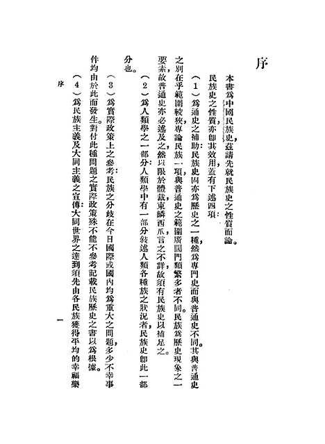 【中国民族史上】林惠祥.pdf