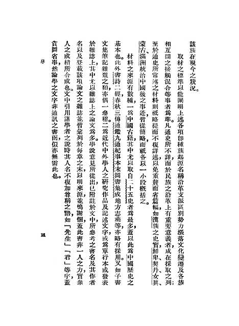 【中国民族史上】林惠祥.pdf