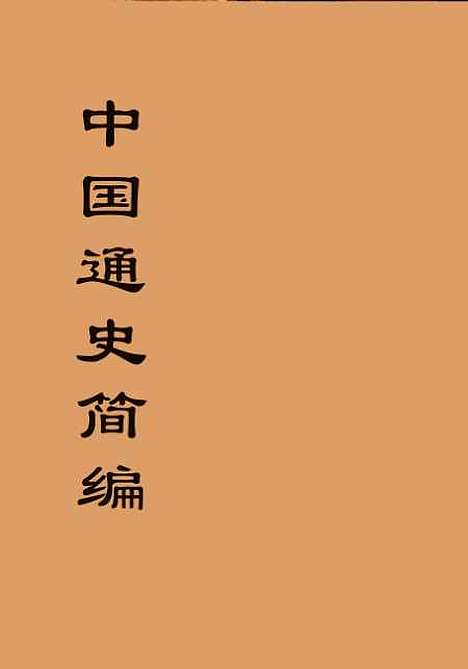 【中国通史简编】.pdf