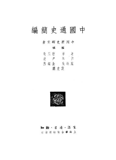 【中国通史简编】.pdf