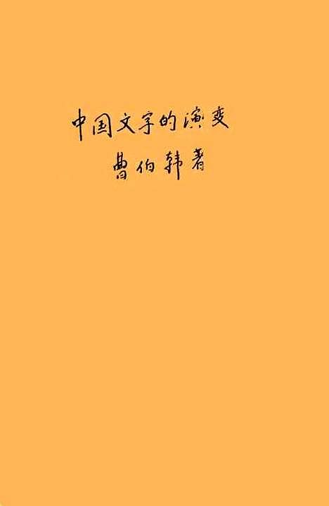 【中国文字的演变】曹伯韩.pdf