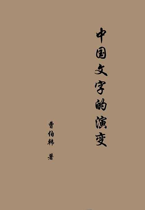 【中国文字的演变】曹伯韩.pdf