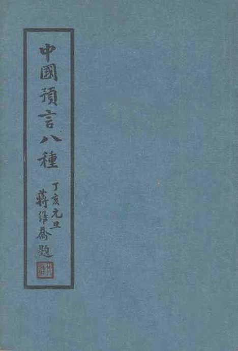 【中国预言八种】朱肖琴.pdf