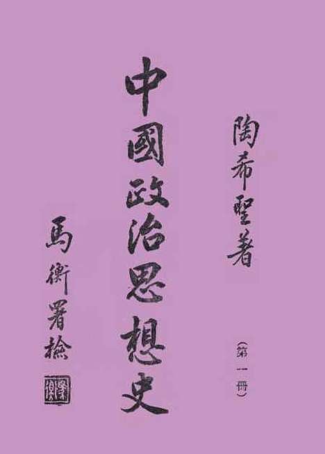 【中国政治思想史】第一册古代先秦 - 陶希圣.pdf